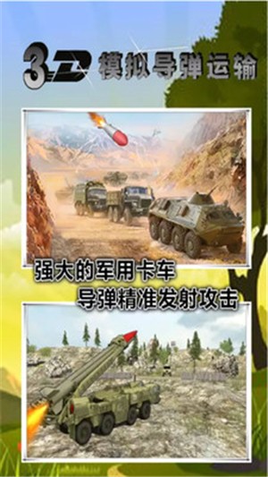 3d模拟导弹运输截图3