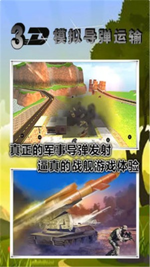 3d模拟导弹运输截图1