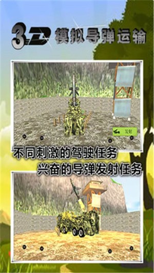 3d模拟导弹运输截图2