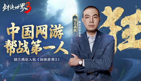 《剑侠世界3》专访中国网游帮战第一人&mdash;纳兰西狂