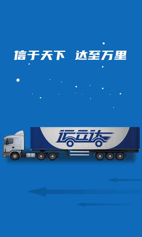 运立达截图3