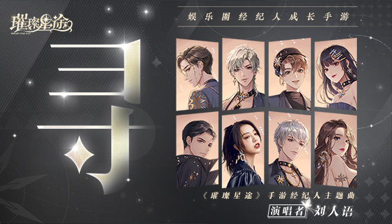 《璀璨星途》经纪人主题曲首发，璀璨之路携手同行