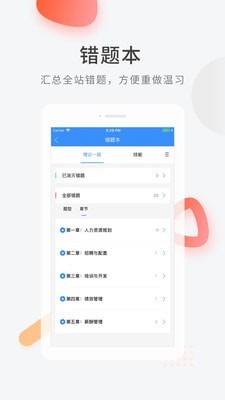 人力资源快题库截图4