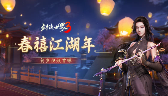 《剑侠世界3》春禧江湖年新版本视频首曝！