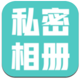 私密相册