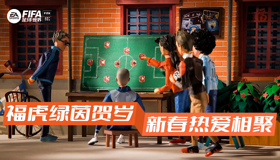 福虎绿茵贺岁，新春热爱相聚