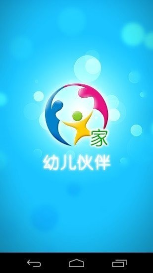 幼儿伙伴截图4
