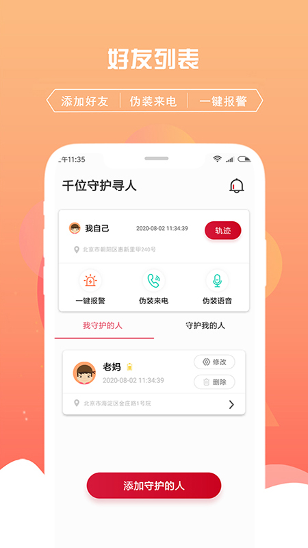 千位守护寻人截图3