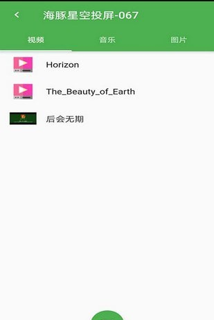 海豚星空投屏截图2