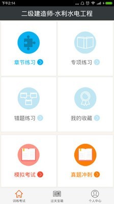 二级建造师水利水电工程截图