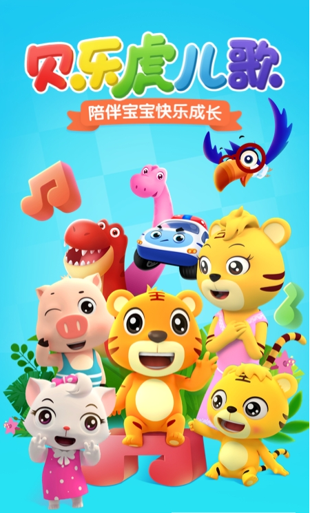 贝乐虎儿歌截图2