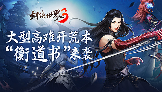 《剑侠世界3》高难度团队开荒本&ldquo;衡道书&rdquo;即将来袭