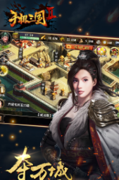手机三国2截图1