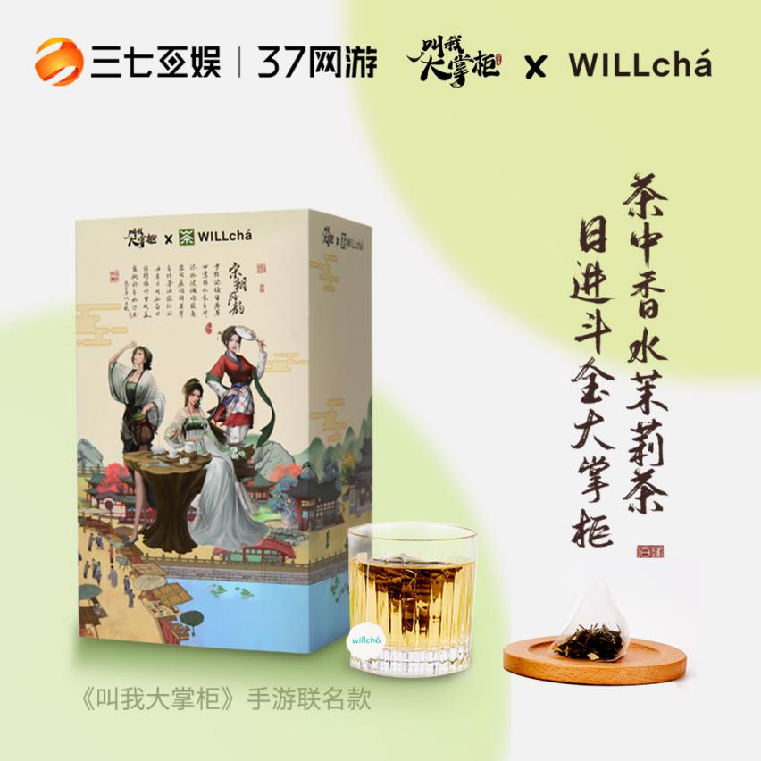 三七互娱《叫我大掌柜》联名WILLchá未来茶浪 玩转投后赋能 三七互娱《叫我大掌柜》联名WILLchá未来茶浪 玩转投后赋能