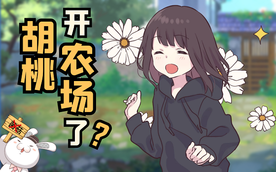 可爱胡桃在线&ldquo;种田&rdquo;《胡桃日记》小院玩法攻略