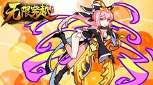 无限穿越截图1