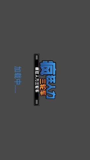 疯狂人力三轮车截图1