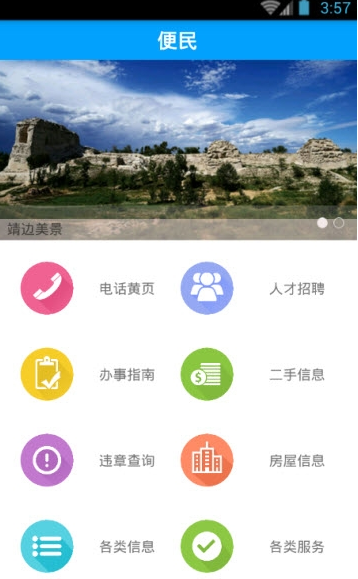 爱靖边截图