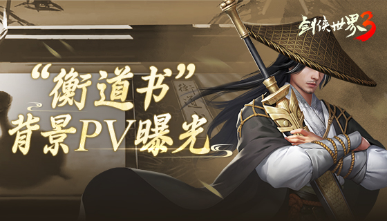 12人的战役！《剑侠世界3》史诗级PV视频曝光