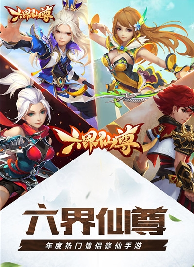 六界仙尊截图2