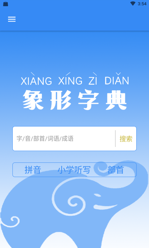 象形字典截图2