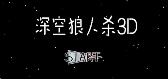 深空狼人杀3d截图3