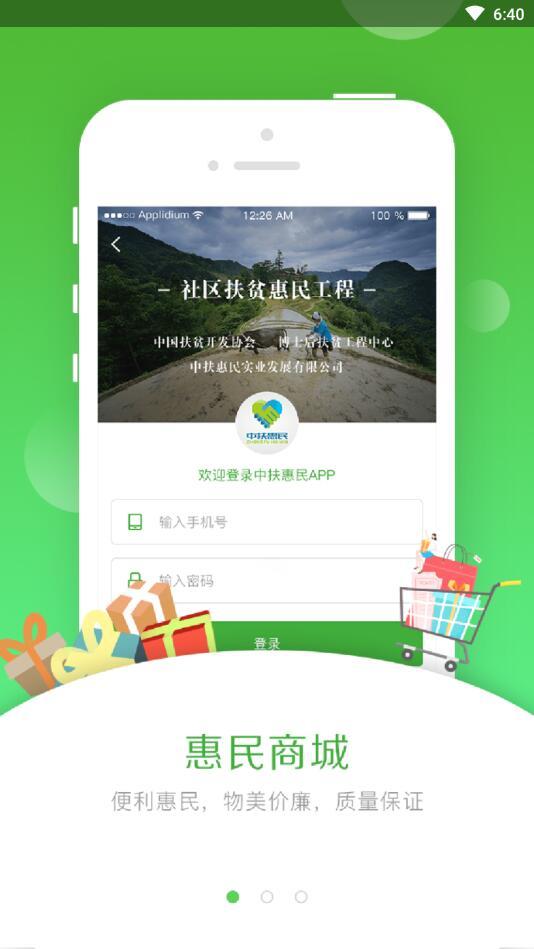 中扶惠民截图1