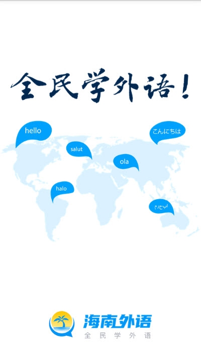 海南外语截图1