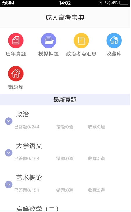 专升本题库截图1