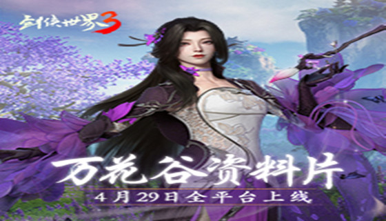 万般妙法，墨笔生花！《剑侠世界3》万花门派绝美PV视频曝光