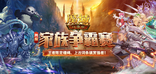 《魔域口袋版》跨服家族战火爆突围 系统新优化便捷升级 《魔域口袋版》跨服家族战火爆突围 系统新优化便捷升级