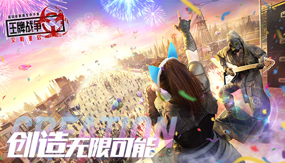 《王牌战争&middot;文明重启》全新创造日资料片正式上线！