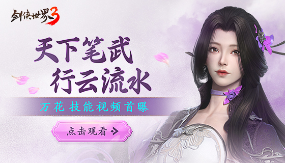 天下笔武，行云流水！《剑侠世界3》万花门派技能视频曝光