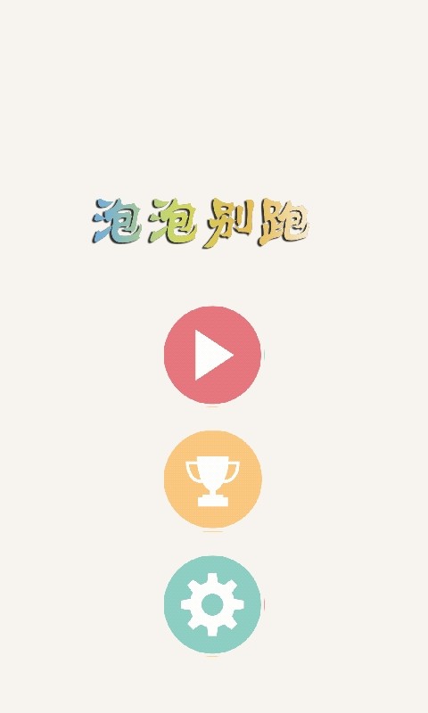泡泡别跑截图2