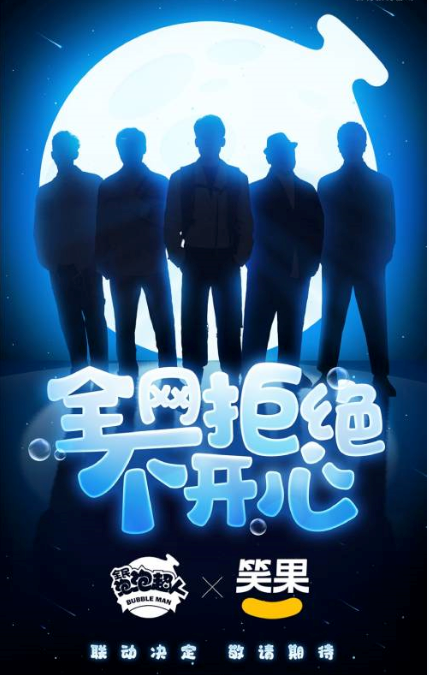 跨界开心 爆笑登场 《全民泡泡超人》× 笑果文化联动启幕 跨界开心 爆笑登场 《全民泡泡超人》× 笑果文化联动启幕