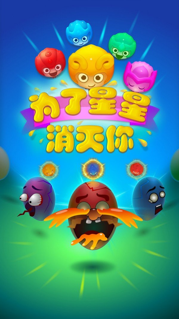 为了星星消灭你截图3
