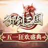 《御剑三国》五一独家礼包