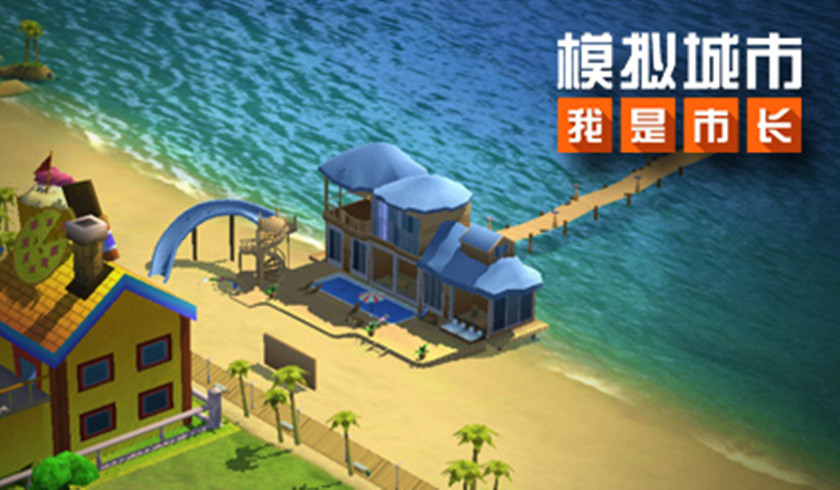 《模拟城市：我是市长》蝉鸣池夏版本登陆苹果AppStore
