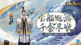 富甲天下四海游 《神都夜行录》全新异妖灵陶朱公登场 富甲天下四海游 《神都夜行录》全新异妖灵陶朱公登场