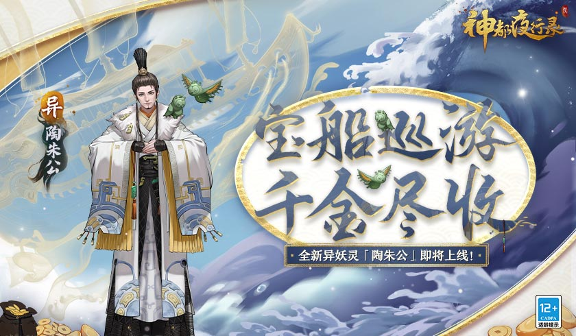 富甲天下四海游 《神都夜行录》全新异妖灵陶朱公登场