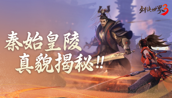 秦始皇陵真貌揭秘！《剑侠世界3》秦始皇陵视频震撼来袭