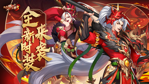 赤焰诛相开启《放开那三国3》劳动节庆典 赤焰诛相开启《放开那三国3》劳动节庆典