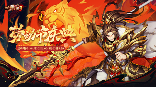 赤焰诛相开启《放开那三国3》劳动节庆典 赤焰诛相开启《放开那三国3》劳动节庆典