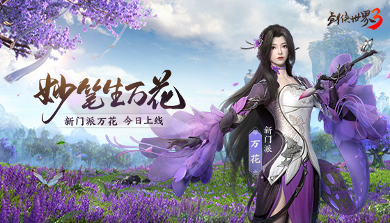妙笔生万花！《剑侠世界3》&ldquo;万花&rdquo;主宣视频今日曝光！