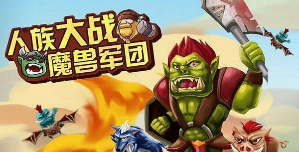 人族大战魔兽军团截图3
