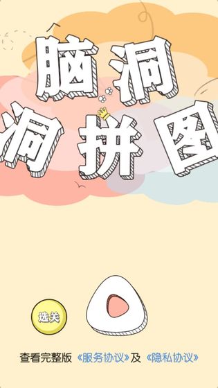 脑洞洞拼图截图3
