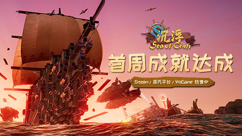 无限可能!《沉浮》抢先体验版首周销量破万! 无限可能!《沉浮》抢先体验版首周销量破万!