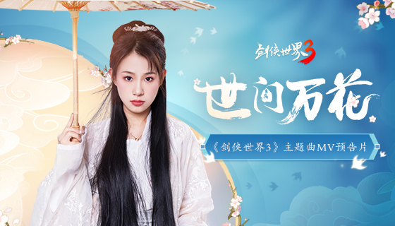 妙笔生万花，江湖任行侠！《剑侠世界3》主题曲MV预告片来袭！