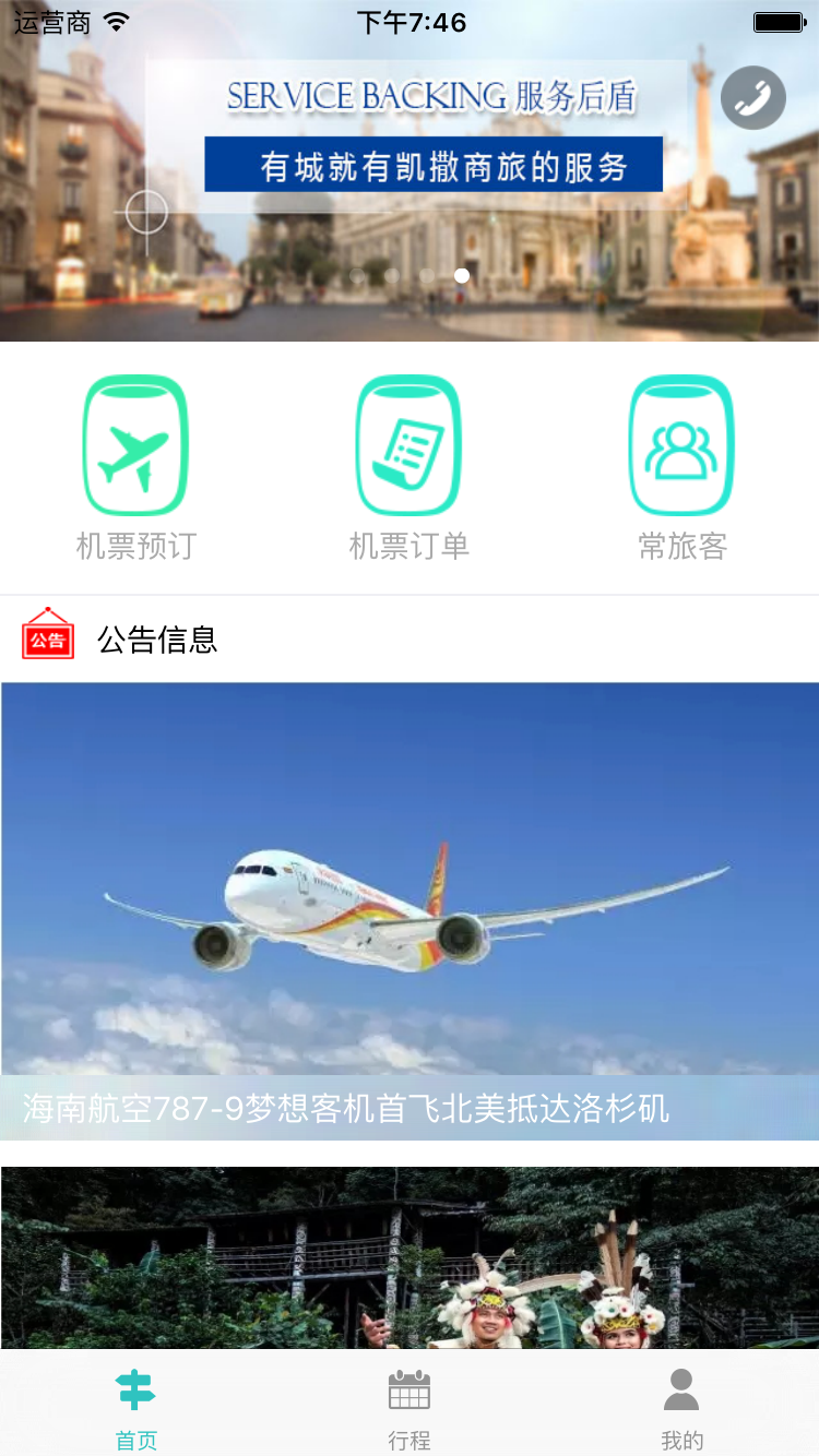 凯撒商旅截图3