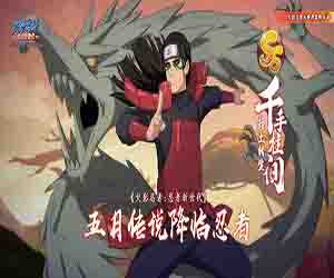 《火影忍者：忍者新世代》半周年庆&mdash;&mdash;忍者之神归来！千手柱间[秽土转生]年度传说SS忍登场！